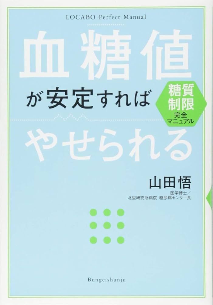 糖質制限完全マニュアル 血糖値が安定すればやせられる | 山田