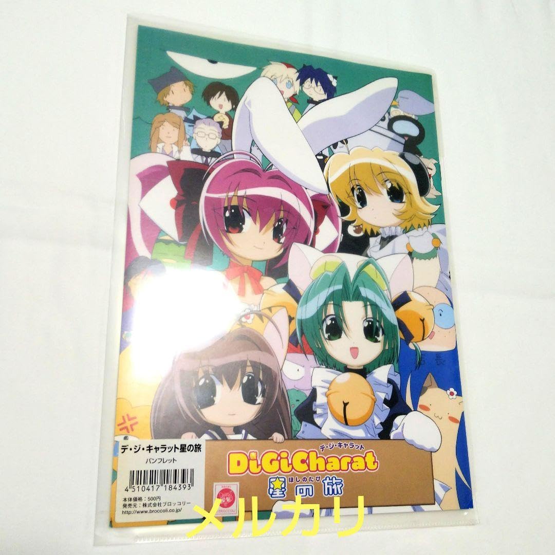 Amazon.co.jp: 劇場版 デジキャラット 星の旅 パンフレット＋クリア