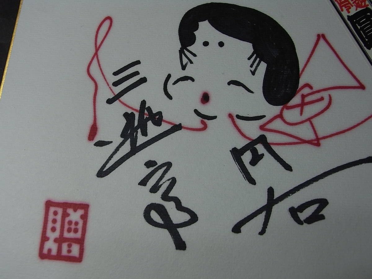 Amazon.co.jp: 直筆サイン色紙三代目三遊亭圓右「笑門来福」千社札