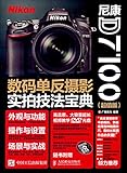 尼康D7100数码单反摄影实拍技法宝典（超值版）