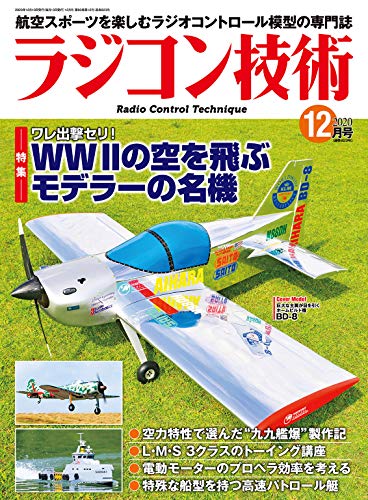 ラジコン技術　2020年12月号 [雑誌]