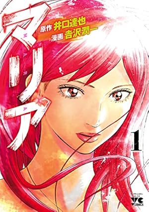 マリアⅡ マリア 2 (ヤングチャンピオン・コミックス) | 吉沢潤一, 井口達也