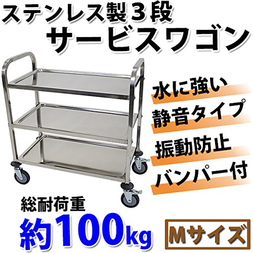 3段 サービスワゴン キッチンワゴン ステンレス キャスター付 耐荷重100kg Amazon.co.jp: ステンレス サービスワゴン 3段 Mサイズ 防振 総耐荷重