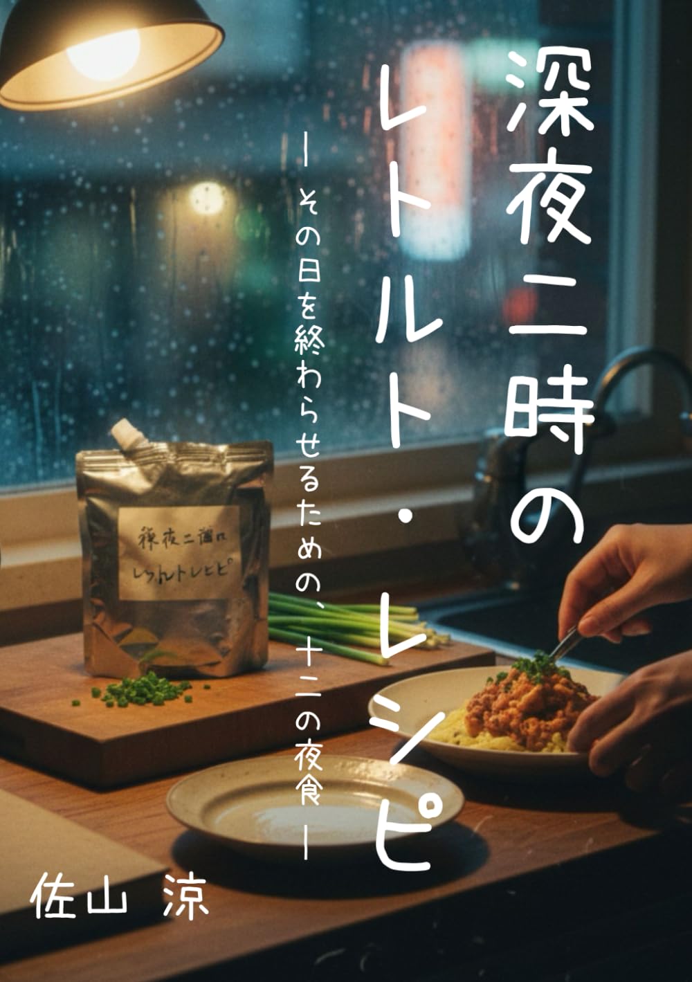 深夜二時のレトルト・レシピ: その日を終わらせるための、十二の夜食