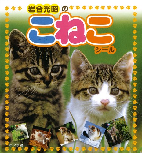 スマホ 無料電子書籍 岩合光昭のこねこシール (シールだいすきブック 22) バイ