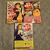 日之丸街宣女子 全3巻 全巻セット