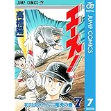 エース！ 7 (ジャンプコミックスDIGITAL)