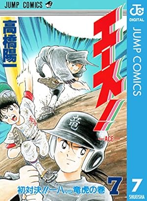 Amazon.co.jp: エース！ 7 (ジャンプコミックスDIGITAL) 電子書籍
