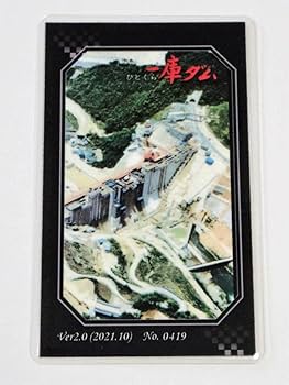 Amazon.co.jp: プライベートダムカード 兵庫県 一庫ダム 春夏