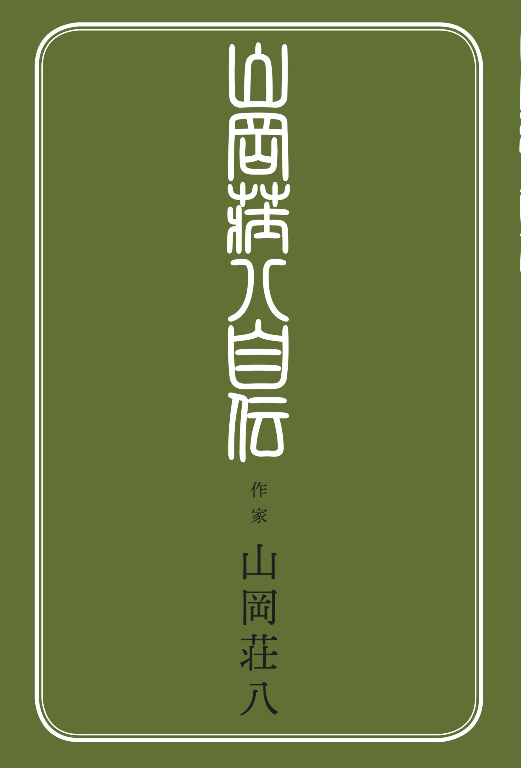 Amazon.co.jp: 山岡荘八自伝 : 山岡荘八: 本