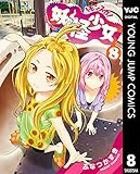 妖怪少女―モンスガ― 8 (ヤングジャンプコミックスDIGITAL)