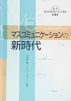 マスコミュニケーションの新時代 (叢書現代の社会学とメディア
