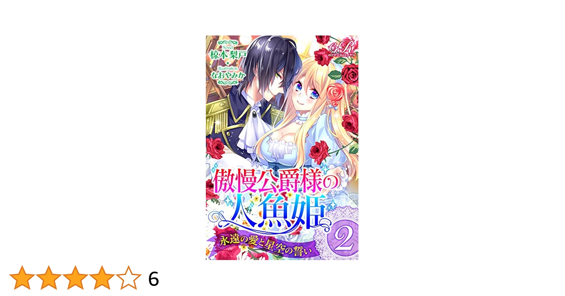 TL　コミック　ライトノベル　まとめ売り新品　フェアリーキス　eロマンスロイヤル フェアリーキス | 株式会社Jパブリッシング