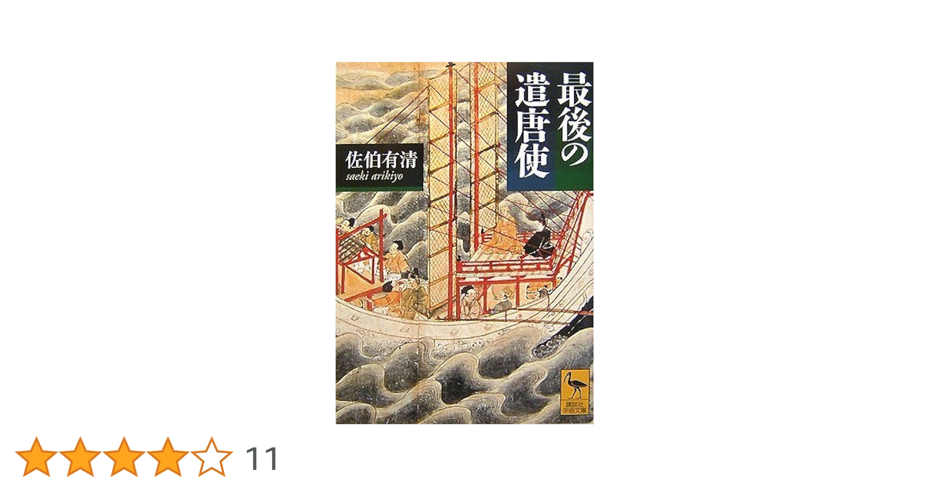 最後の遣唐使 (講談社学術文庫 1847) | 佐伯 有清 |本 | 通販