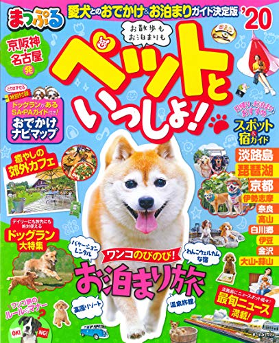無料電子書籍 アプリ まっぷる 京阪神・名古屋発 お散歩もお泊まりも ペットといっしょ! '20 (マ バイ