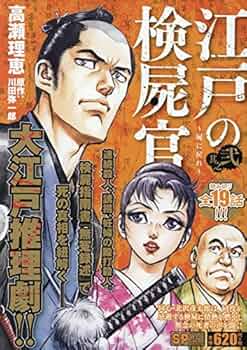 江戸の検屍官 ~屍に戻れ~(2): SPコミックス SPポケットワイド