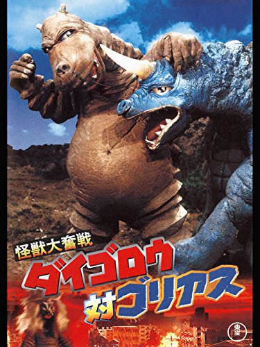 怪獣大奮戦 ダイゴロウ対ゴリアス 怪獣大奮戦 ダイゴロウ対ゴリアス