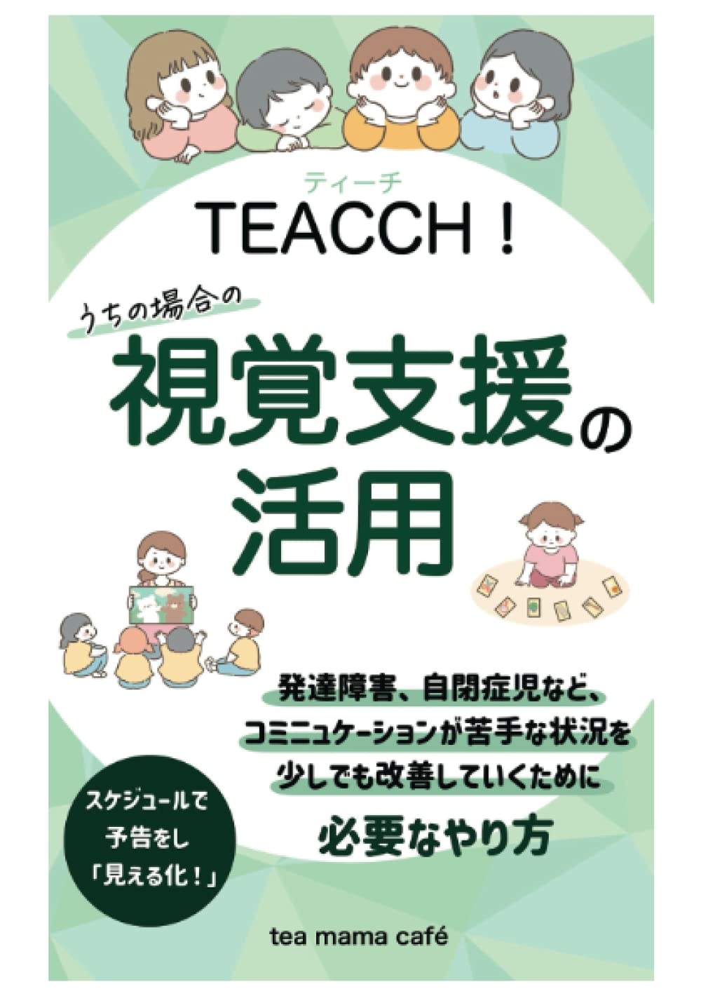 改訂版　視覚支援の活用　ティーチ: お母さんを助ける本