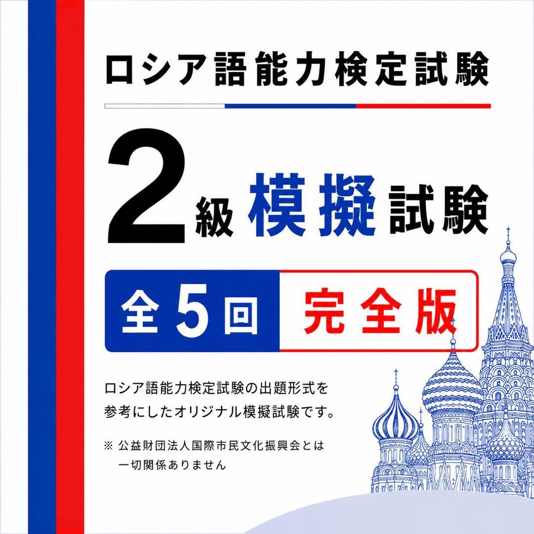 Amazon | ロシア語能力検定試験 2級 模擬試験 全5回 完全版 露検2級 ト