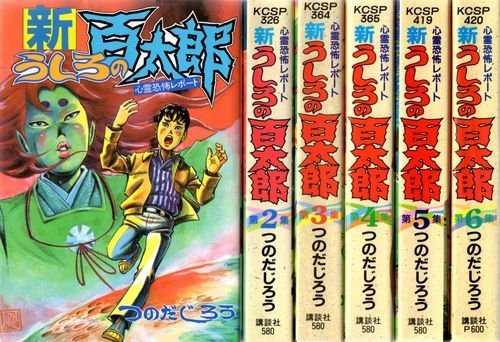 恐怖新聞・うしろの百太郎 全巻セット つのだじろう 61gteYaVe-L.jpg