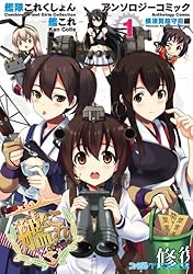 艦隊これくしょん-艦これ-アンソロジーコミック = Combined Flee… 艦隊これくしょん -艦これ- アンソロジーコミック 横須賀鎮守府編(1