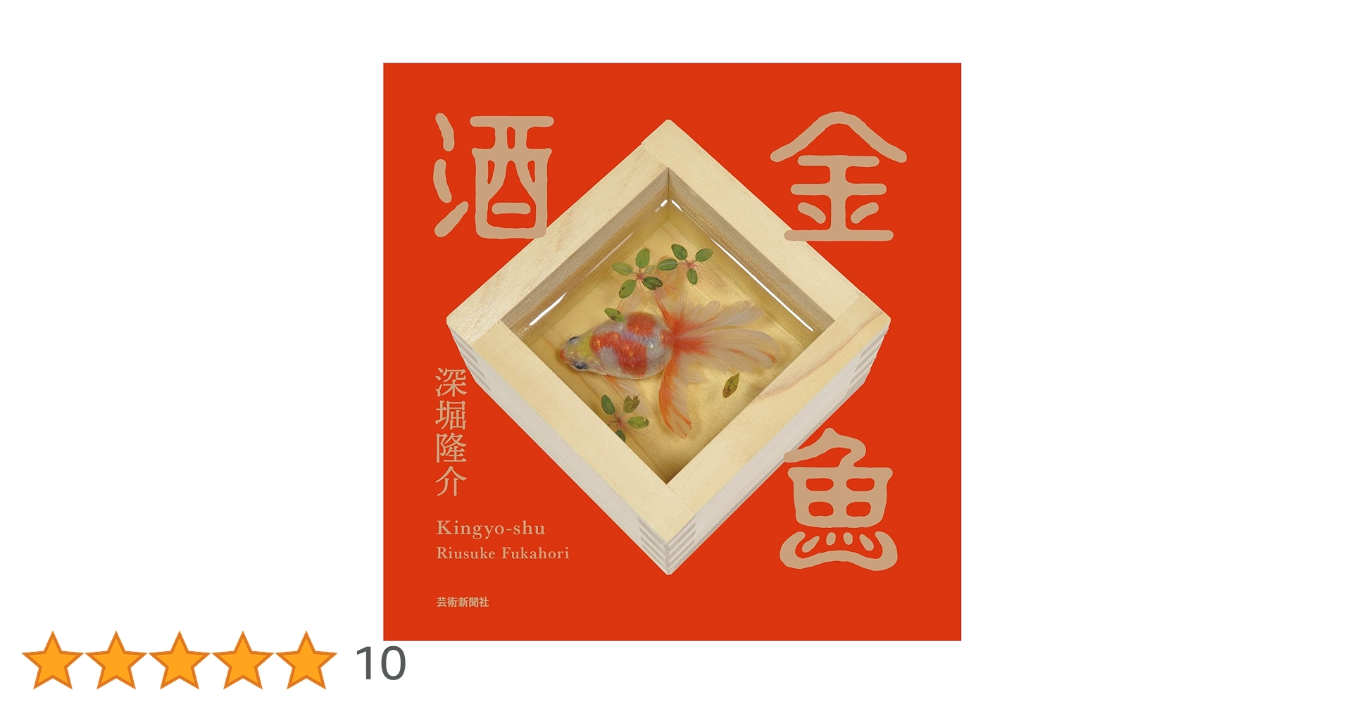 金魚酒 | 深堀隆介 |本 | 通販 | Amazon