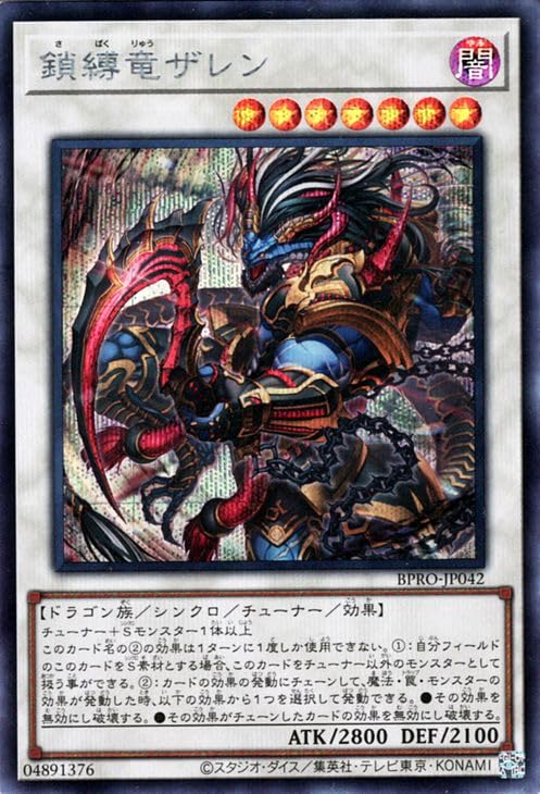 Amazon.co.jp: 遊戯王カード 鎖縛竜ザレン(シークレットレア) バースト
