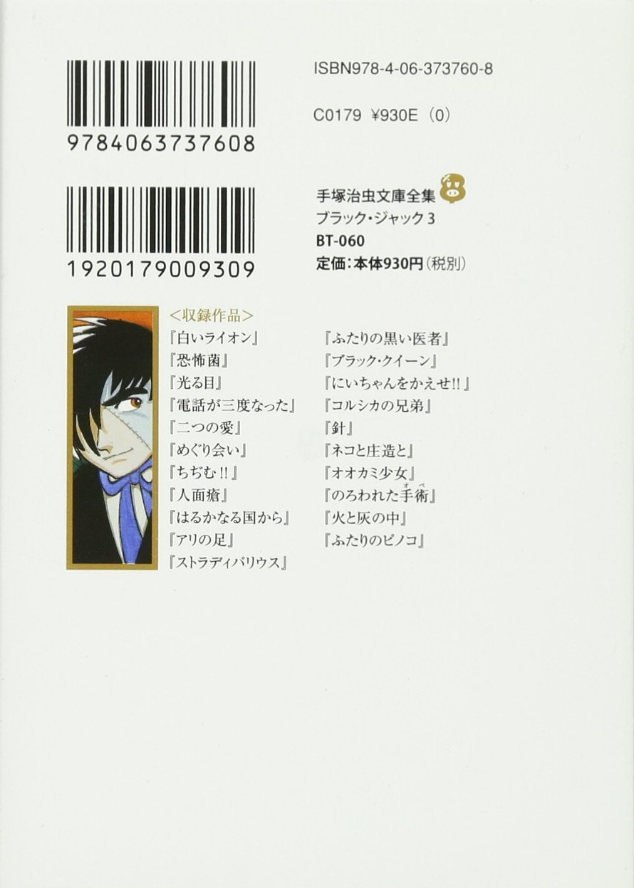 ブラック ジャック 3 手塚治虫文庫全集 手塚 治虫 本 通販 Amazon ブラック ジャック 3 手塚治虫文庫全集 手塚 治虫 本 通販 Amazon