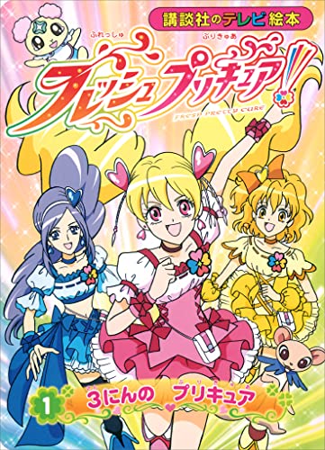 フレッシュプリキュア!(1) 3にんの プリキュア