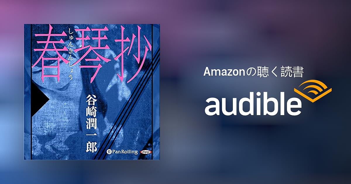 Audible版 春琴抄 谷崎 潤一郎 Audible Co Jp Audible版 春琴抄 谷崎 潤一郎 Audible Co Jp