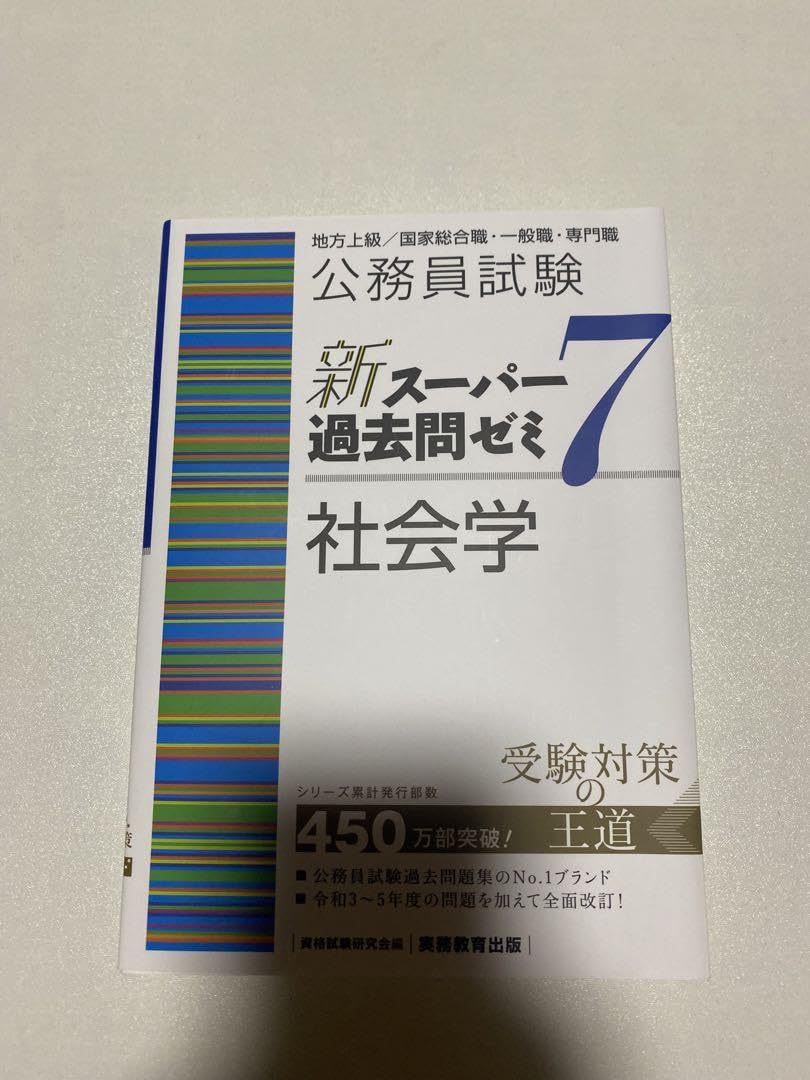 公務員試験新スーパー過去問ゼミ7.6　全16冊セット 公務員試験 新スーパー過去問ゼミ7 自然科学 (新スーパー過去問ゼミ7