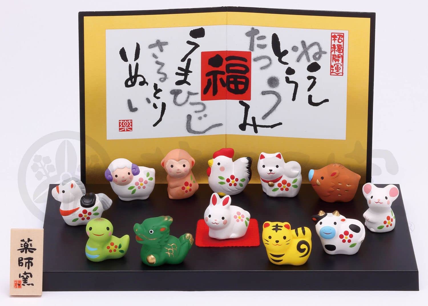 Amazon.co.jp: 薬師窯(yakushigama) 錦彩 招福 十二支飾り 【99】 置物