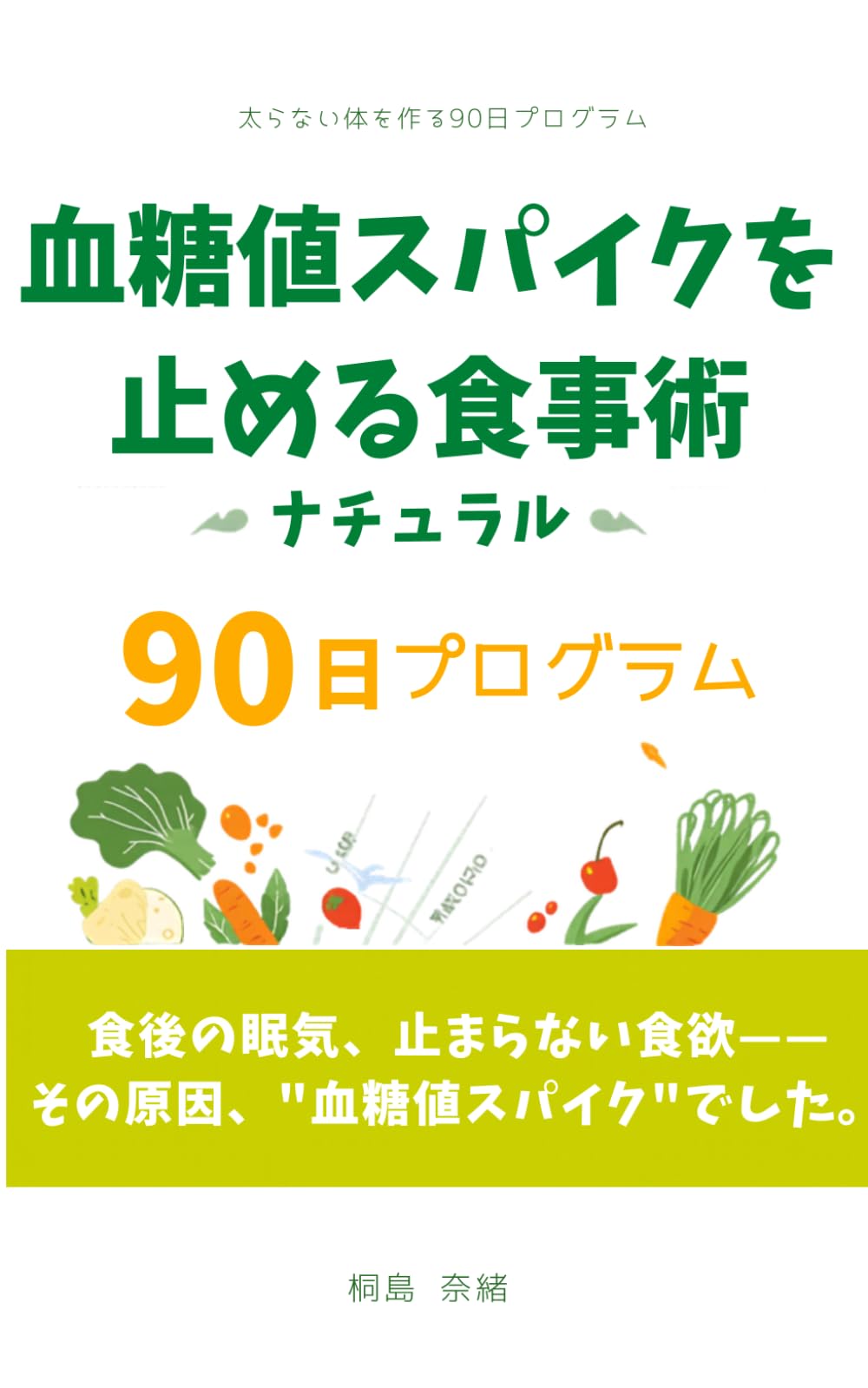 血糖値スパイクを止める食事術: 太らない体を作る90日プログラム
