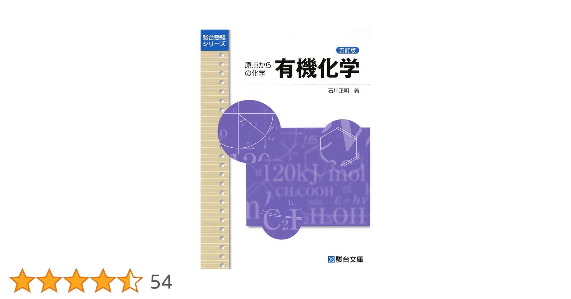 有機化学 (駿台受験シリーズ) | 石川 正明 |本 | 通販 | Amazon