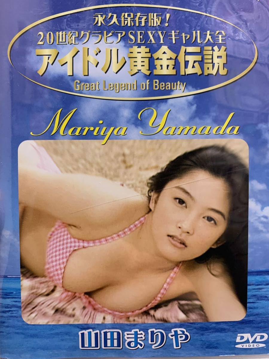 Amazon.co.jp: 山田まりや DVD アイドル黄金伝説 グラビア アイドル