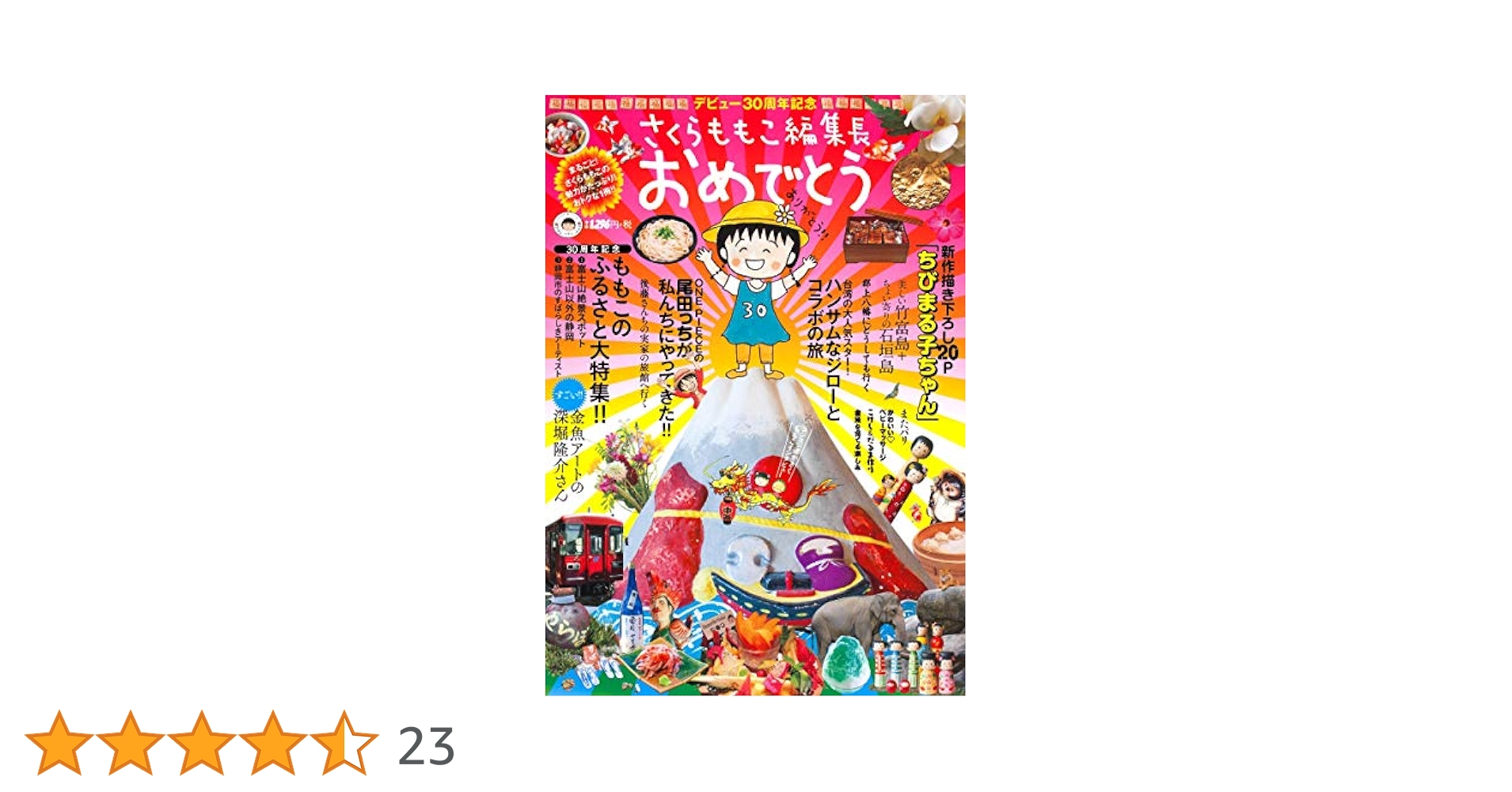Amazon.co.jp: おめでとう (集英社ムック) : さくら ももこ: 本