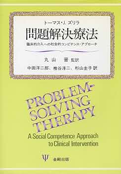 【中古】 問題解決療法 臨床的介入への社会的コンピテンス・アプローチ/金剛出版/トマス・Ｊ．ズリラ 問題解決療法: 臨床的介入への社会的コンピテンス・アプローチ
