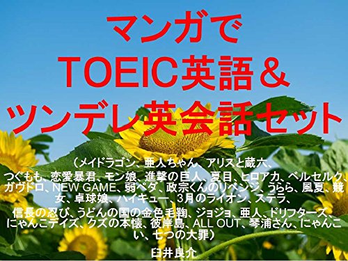 Amazon Co Jp マンガでｔｏｅｉｃ英語 ツンデレ英会話セット Ebook 臼井良介 Kindleストア