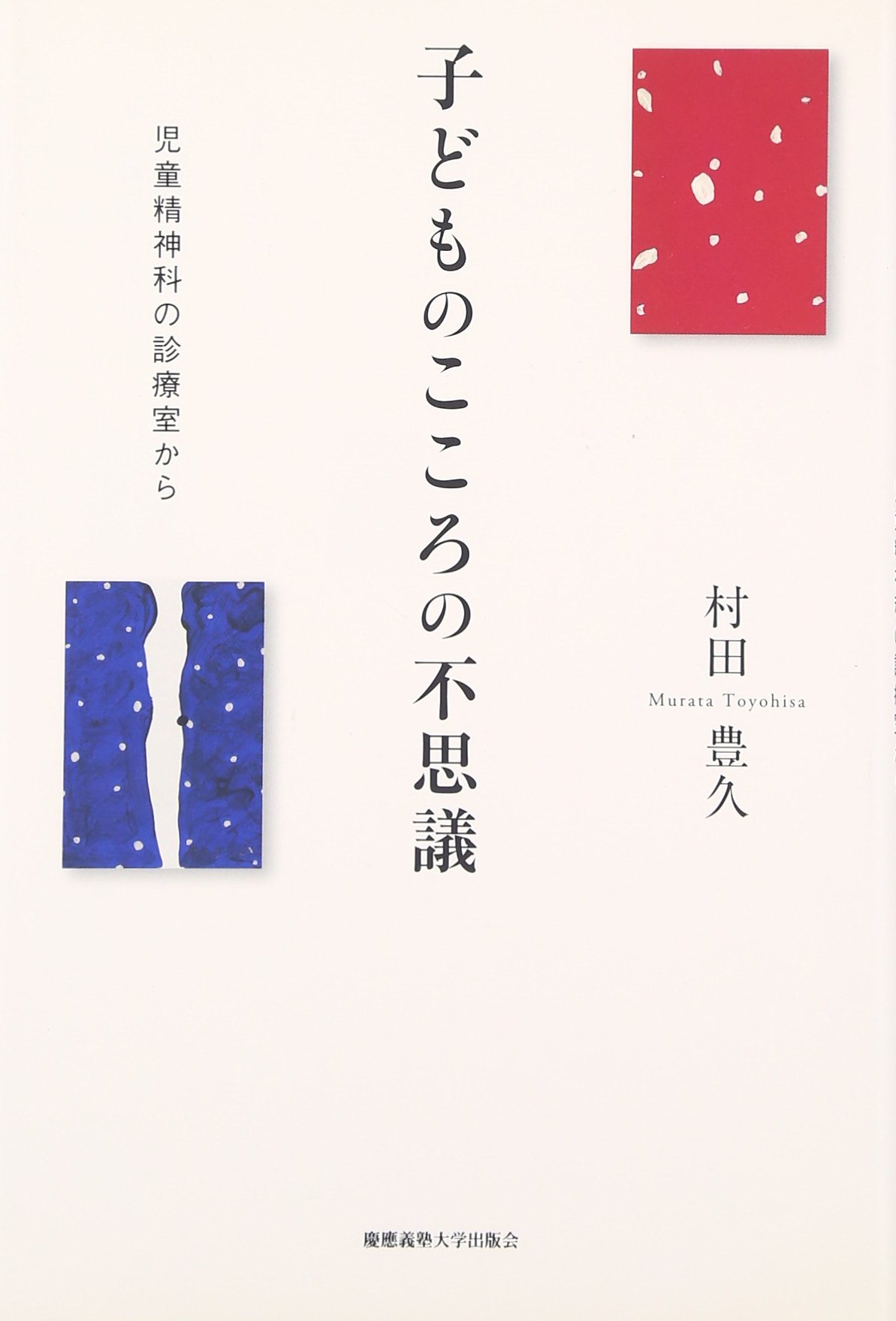 子どものこころの不思議:児童精神科の診療室から | 村田 豊久 |本