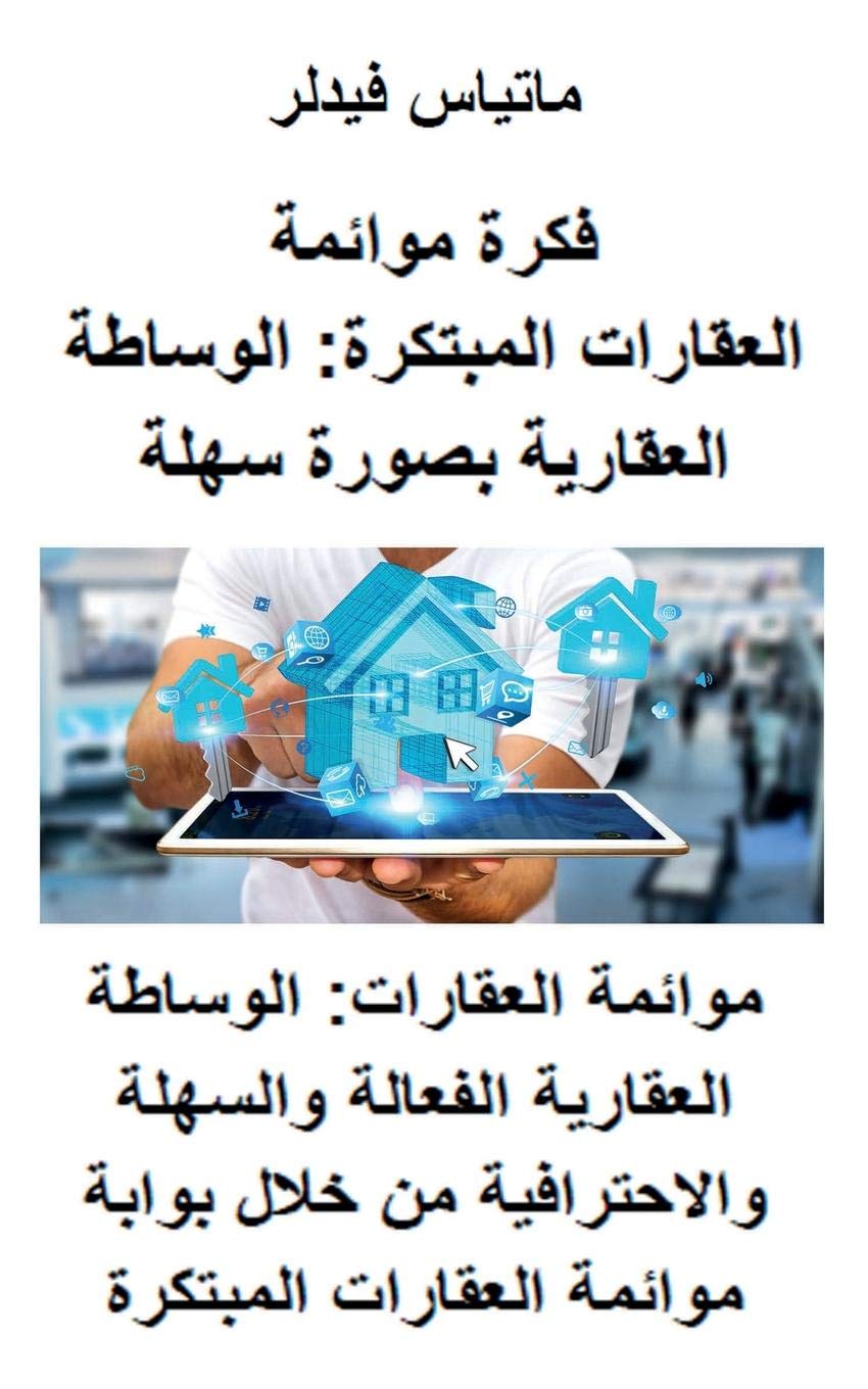 فكرة موائمة العقارات ... الع قاž