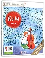 音乐树/为小学一二年级孩子量身打造的精品注音书系 7514341412 Book Cover