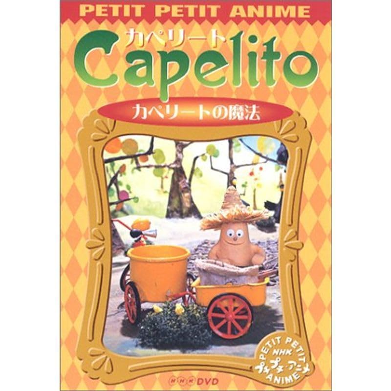 Amazon.co.jp: NHKプチプチアニメ カペリート カペリートの魔法