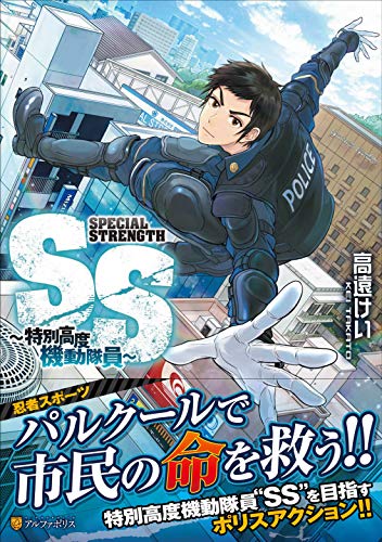 『SS～特別高度機動隊員～』1巻