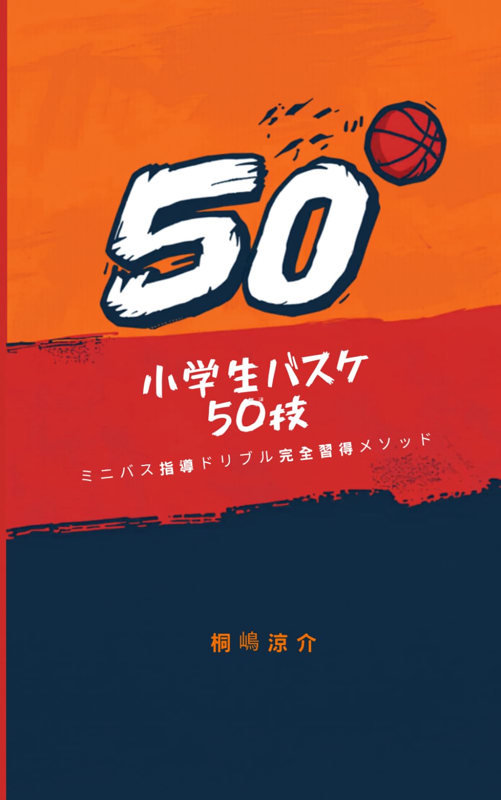 小学生バスケ50技: ミニバス指導ドリブル完全習得メソッド