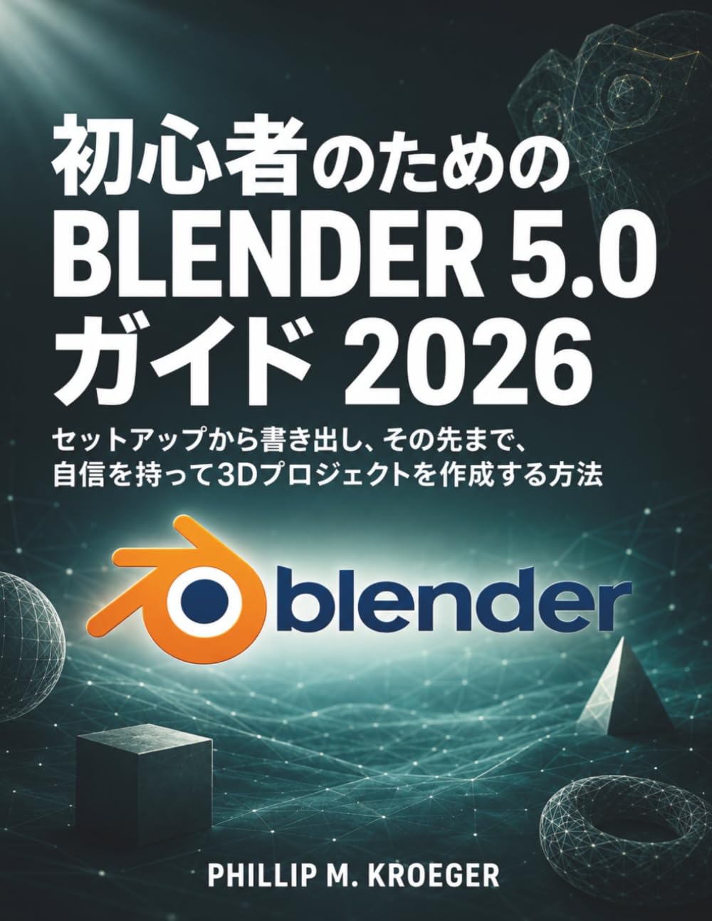 初心者のためのBLENDER 5.0ガイド 2026: セットアップから書き出し、その先まで、自信を持って3Dプロジェクトを作成する方法