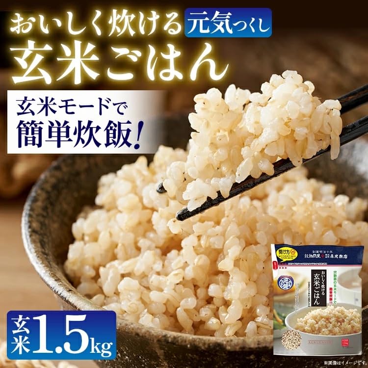 Amazon.co.jp: 令和7年 おいしく炊ける 玄米ごはん 元気つくし 1.5kg