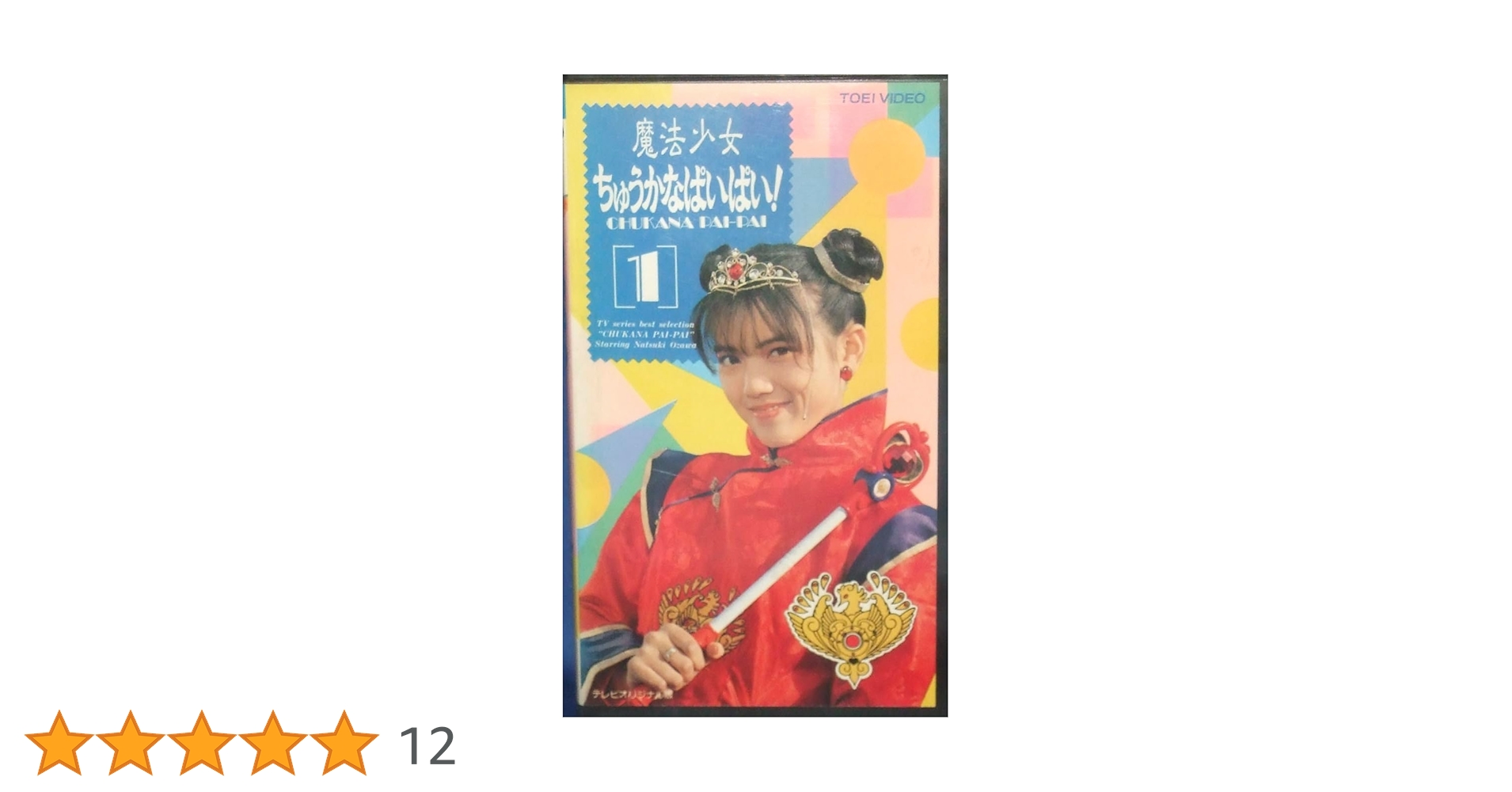 魔法少女ちゅうかなぱいぱい! VOL.1〈2枚組〉 ゲオ公式通販サイト/ゲオオンラインストア【中古】1．魔法少女