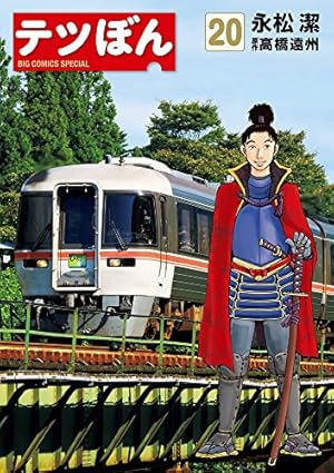 Amazon.co.jp: テツぼん (21) (ビッグコミックススペシャル) : 永松 潔