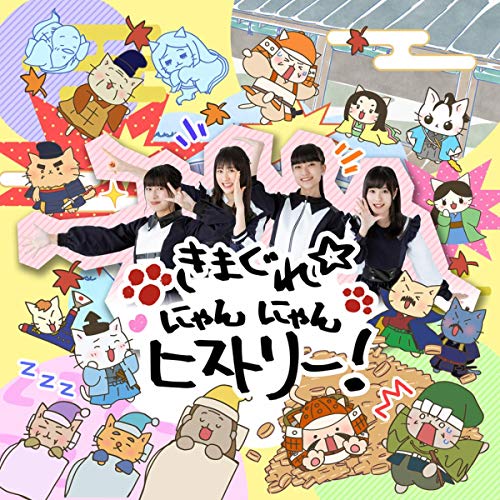 『きまぐれ☆にゃんにゃんヒストリー!』