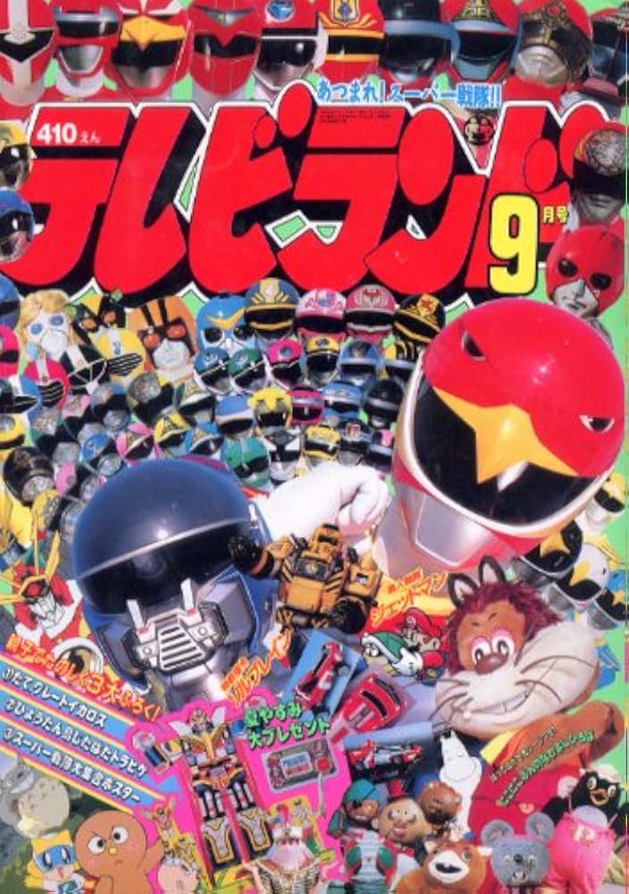 別冊テレビランド 1976年 別冊No.9 別冊テレビランド 1976年 別冊No.9